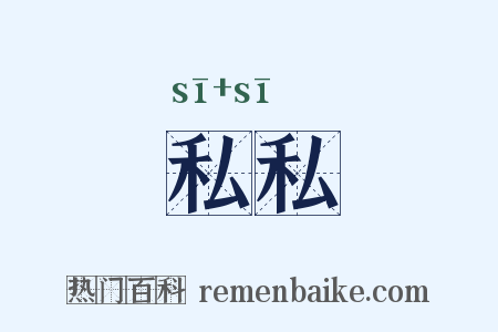私私是什么意思的图片